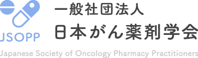 日本がん薬剤学会