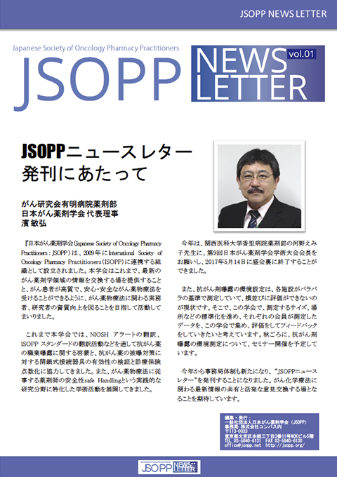 JSOPPニュースレター創刊号