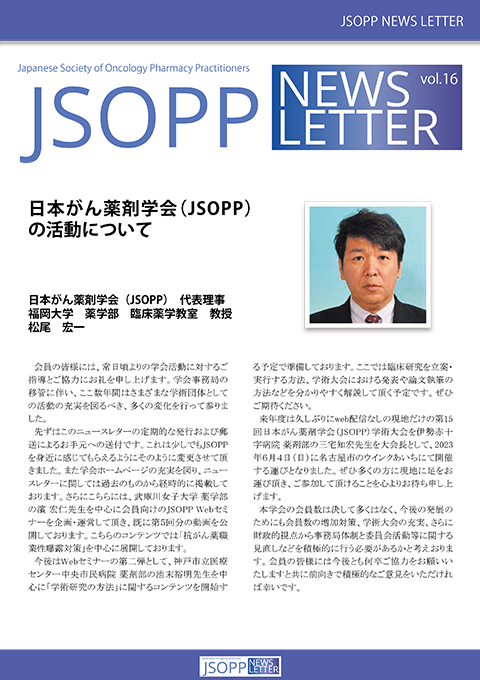 JSOPPニュースレター第16号