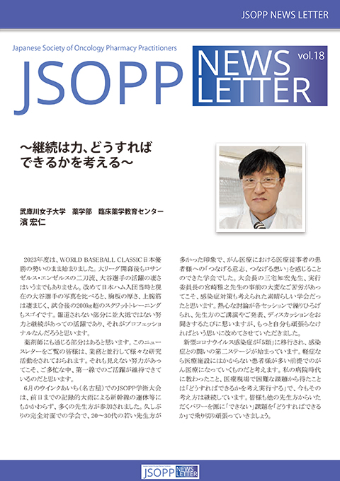 JSOPPニュースレター第18号