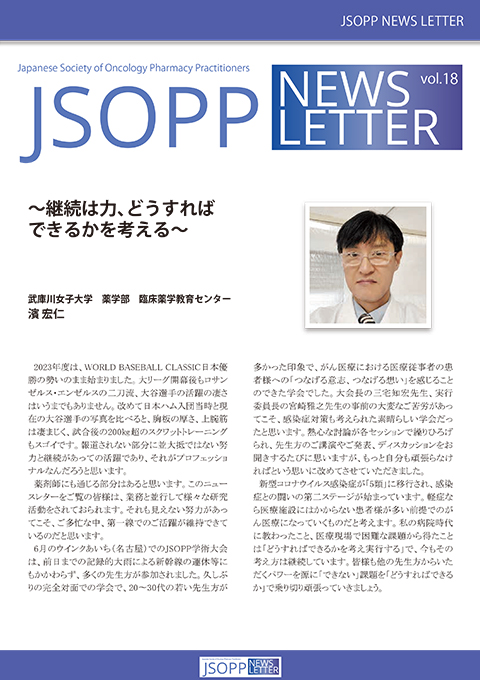 JSOPPニュースレター第18号