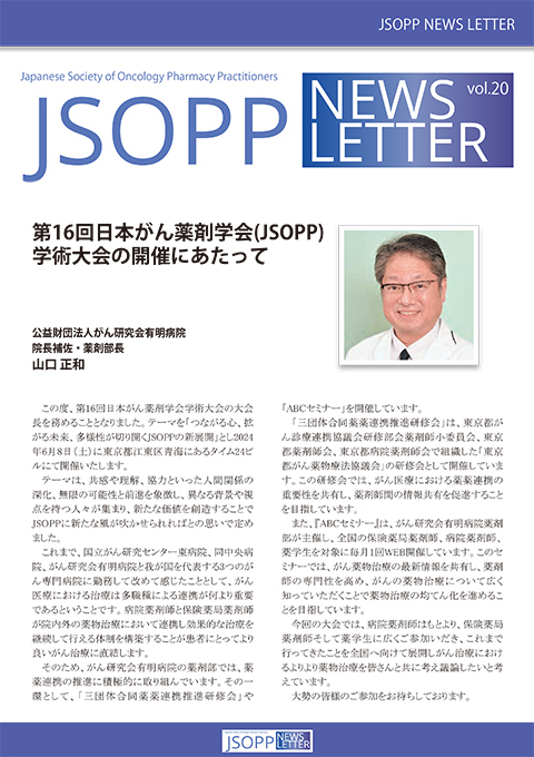 JSOPPニュースレター第20号