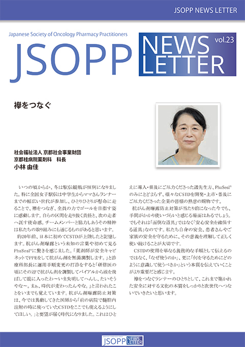 JSOPPニュースレター第23号