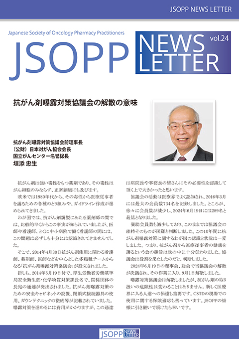 JSOPPニュースレター第24号
